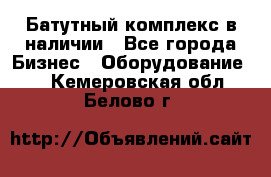 Батутный комплекс в наличии - Все города Бизнес » Оборудование   . Кемеровская обл.,Белово г.